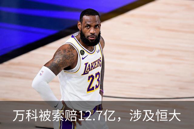 万科被索赔12.7亿，涉及恒大