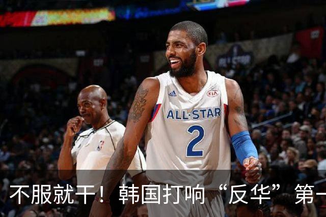 不服就干！韩国打响“反华”第一枪？通告全球，断的就是中方退路