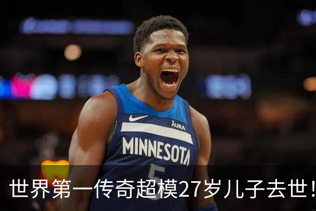 世界第一传奇超模27岁儿子去世！因金发神颜爆红却陷毒瘾深渊，最终死于戒断所！