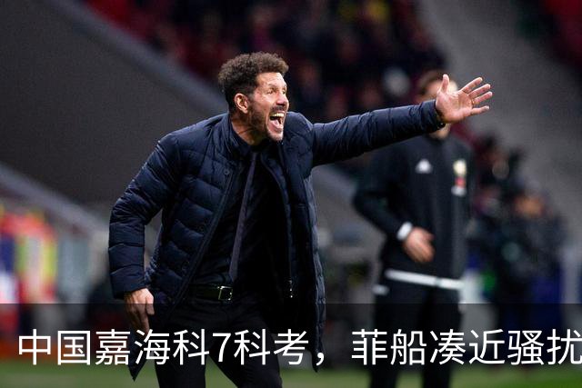 中国嘉海科7科考，菲船凑近骚扰捣乱！台伪海巡署舰艇也来了？