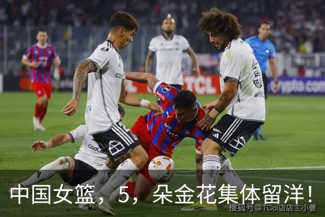 中国女篮，5，朵金花集体留洋！韩旭杨舒予征战澳洲，张子宇留守山东