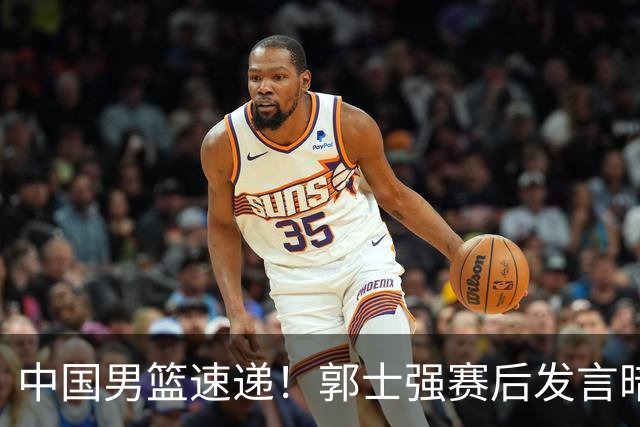 中国男篮速递！郭士强赛后发言暗示自己帅位稳，中国篮球之队最新发声，球员采访说身心俱疲，胡金秋赛后称自身能力不足