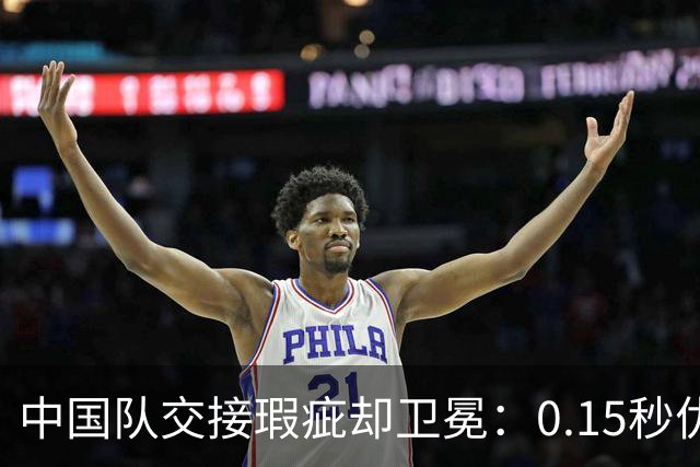 中国队交接瑕疵却卫冕：0.15秒优势多关键？