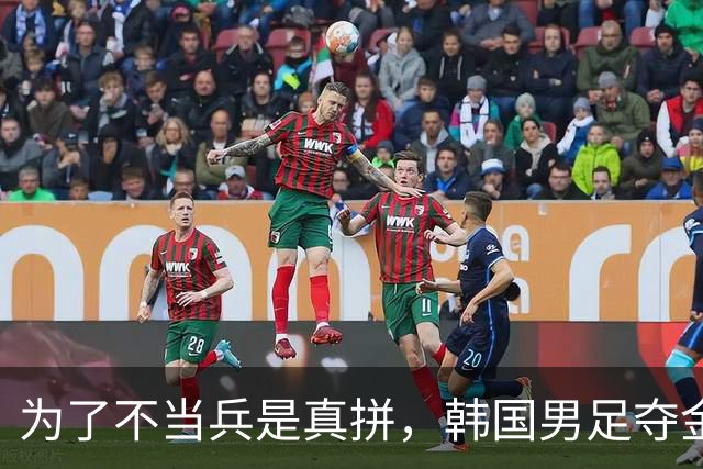 为了不当兵是真拼，韩国男足夺金20人免役，韩国兵役有多硬核？