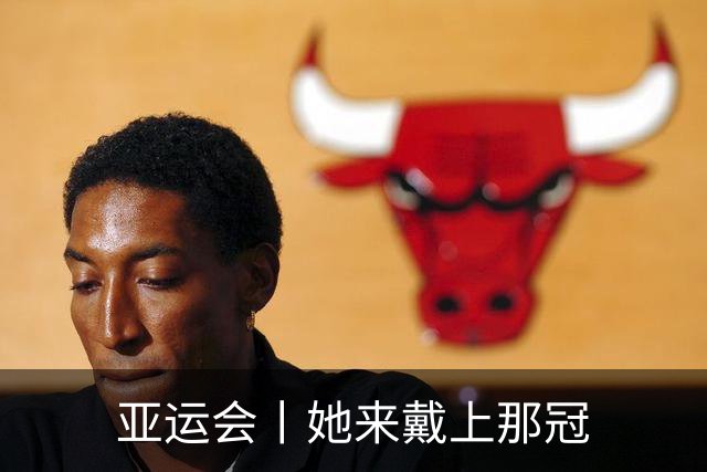 亚运会丨她来戴上那冠
