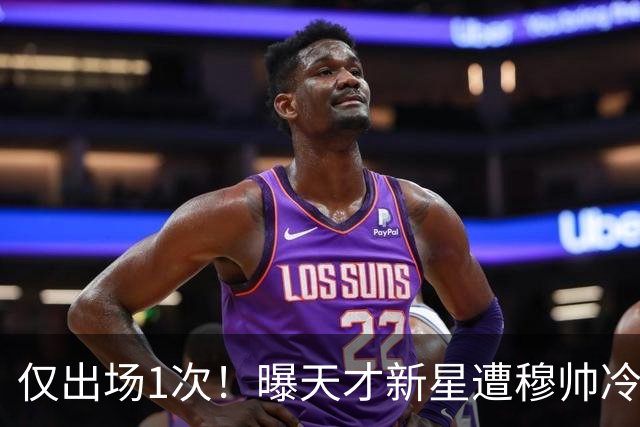 仅出场1次！曝天才新星遭穆帅冷落 提前找好冬窗下家