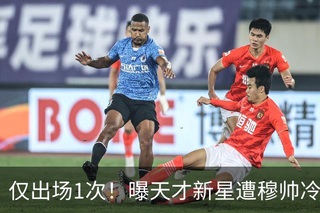 仅出场1次！曝天才新星遭穆帅冷落 提前找好冬窗下家