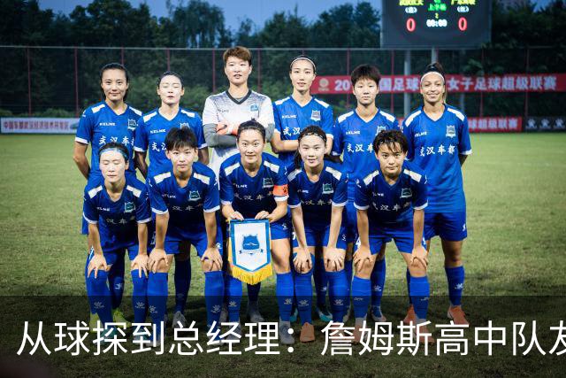 从球探到总经理：詹姆斯高中队友在骑士熬了11年