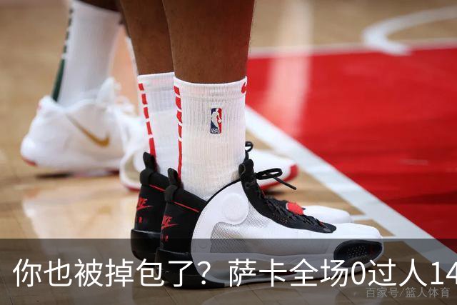 你也被掉包了？萨卡全场0过人14次丢球权，终场前错失绝佳单刀