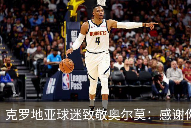 克罗地亚球迷致敬奥尔莫：感谢你所做的一切