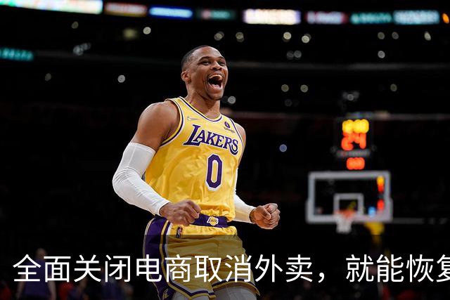 全面关闭电商取消外卖，就能恢复从前的市井烟火气？真相令人扎心