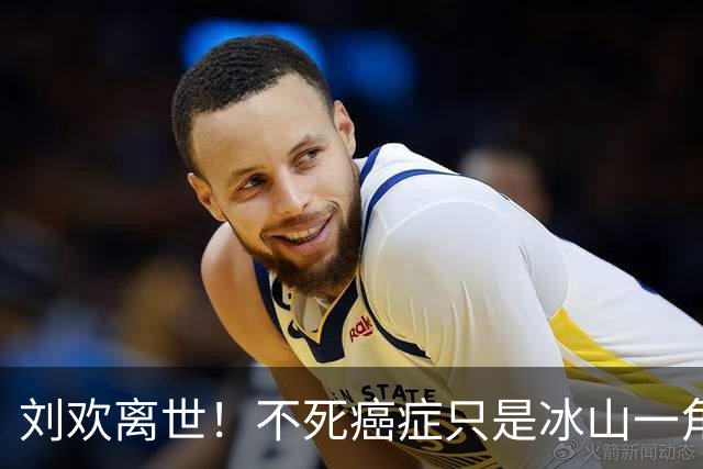 刘欢离世！不死癌症只是冰山一角，隐藏多年的不良习惯或成催命符