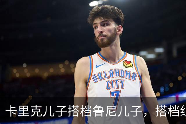 卡里克儿子搭档鲁尼儿子，搭档组成曼城星二代组合