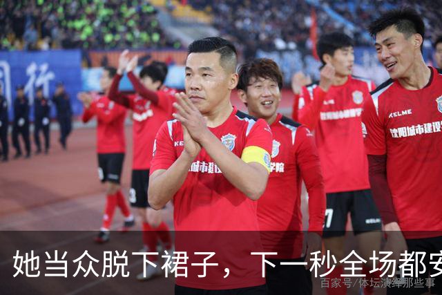 她当众脱下裙子，下一秒全场都安静了……