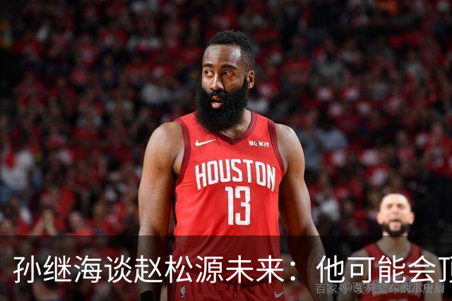 孙继海谈赵松源未来：他可能会顶到天花板，不必兼顾读书