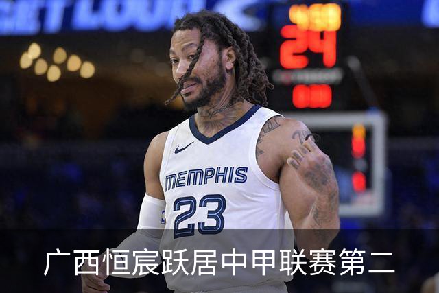 广西恒宸跃居中甲联赛第二