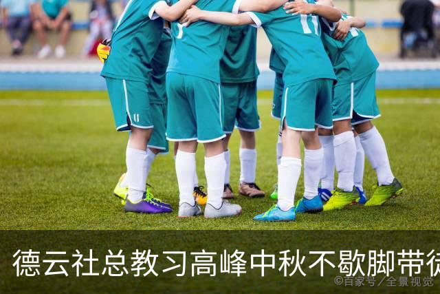 德云社总教习高峰中秋不歇脚带徒弟拜访马志明，没正式师徒名分却坚持二十多年