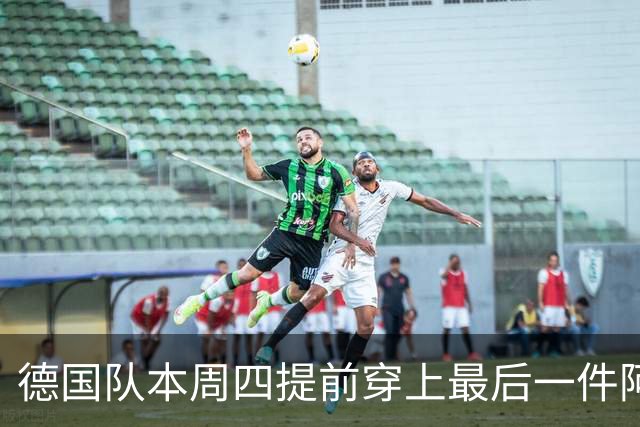 德国队本周四提前穿上最后一件阿迪达斯球衣，恰逢克洛普首秀