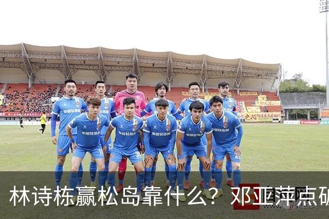林诗栋赢松岛靠什么？邓亚萍点破关键：男团丢冠，逼出了他的狠劲！