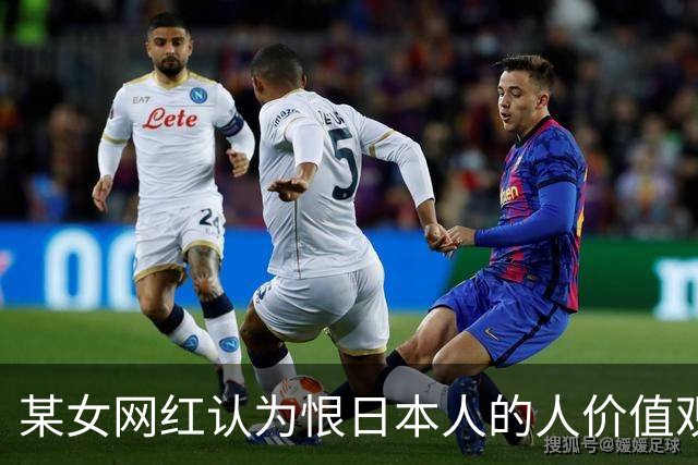 某女网红认为恨日本人的人价值观有问题：该恨的是以前的帝国主义
