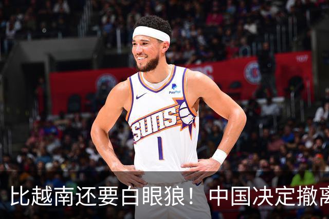 比越南还要白眼狼！中国决定撤离援助后，如今想回头也来不及了