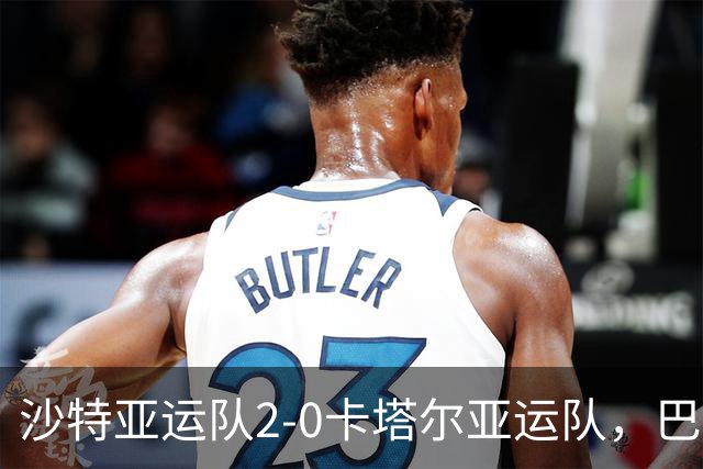 沙特亚运队2-0卡塔尔亚运队，巴尔纳维、豪萨分别建功