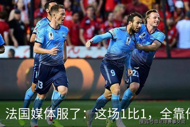法国媒体服了：这场1比1，全靠他把门守住了