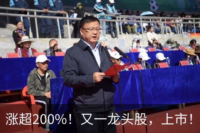涨超200%！又一龙头股，上市！