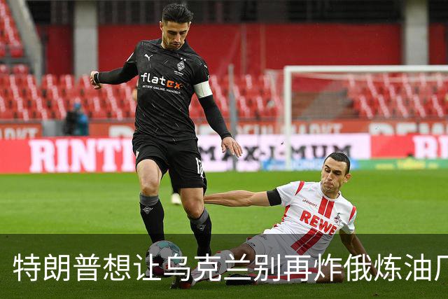 特朗普想让乌克兰别再炸俄炼油厂，泽连斯基：不能拿乌克兰人的生命来换