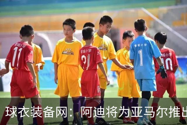 球衣装备网：阿迪将为亚马尔推出第四款签名球鞋，预计10月10日发售