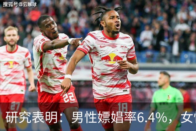 研究表明：男性嫖娼率6.4%，女性出轨率15%，且越有钱越开放！
