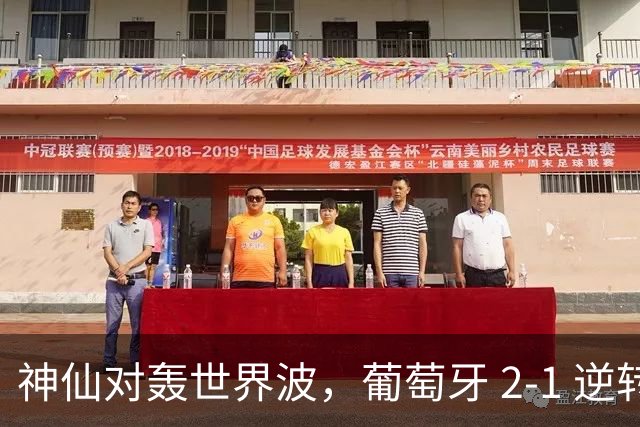 神仙对轰世界波，葡萄牙 2‑1 逆转挪威
