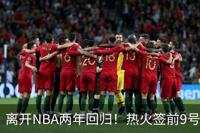 离开NBA两年回归！热火签前9号秀丹尼斯·史密斯 曾入选新秀二阵