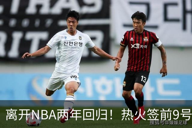 离开NBA两年回归！热火签前9号秀丹尼斯·史密斯 曾入选新秀二阵