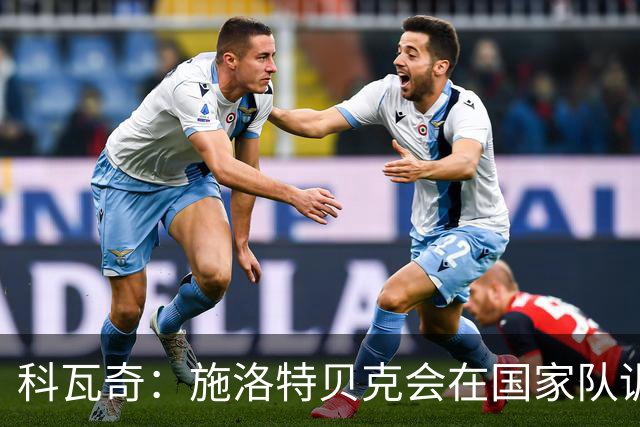 科瓦奇：施洛特贝克会在国家队训练；卡雷察斯已经参加了合练