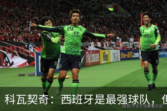 科瓦契奇：西班牙是最强球队，但克罗地亚击败他们并非不可能