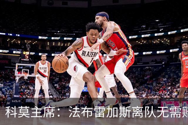 科莫主席：法布雷加斯离队无需赔偿