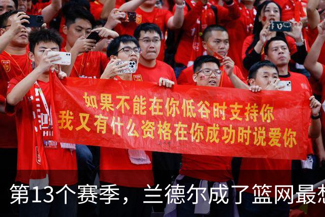第13个赛季，兰德尔成了篮网最想赌的那块拼图