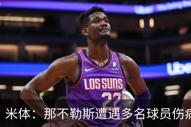 米体：那不勒斯遭遇多名球员伤病，但霍伊伦和德布劳内状态火热