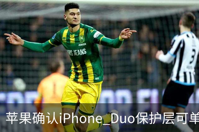 苹果确认iPhone Duo保护层可单独更换，有AC+下只要139元