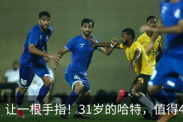 让一根手指！31岁的哈特，值得4年1.32亿吗？