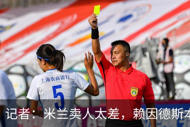 记者：米兰卖人太差，赖因德斯本可卖9000万欧元