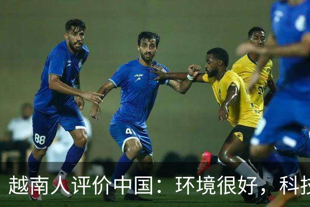 越南人评价中国：环境很好，科技很发达，不过有一点比不上越南