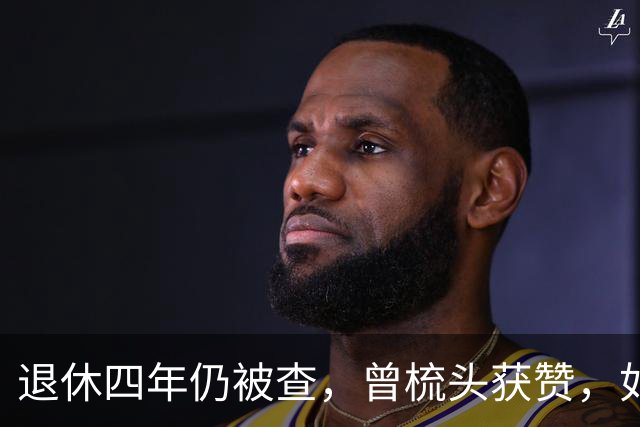 退休四年仍被查，曾梳头获赞，如今诗集成罪证