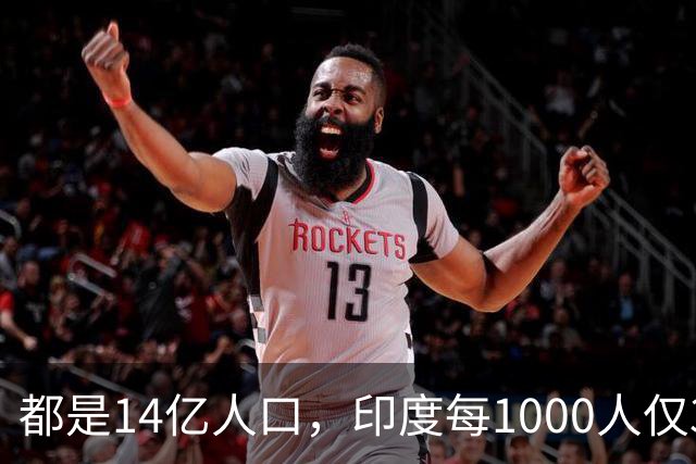 都是14亿人口，印度每1000人仅34人有车，中国每1000人有多少呢