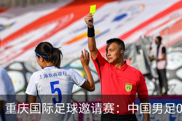 重庆国际足球邀请赛：中国男足0:5负于巴勒斯坦队