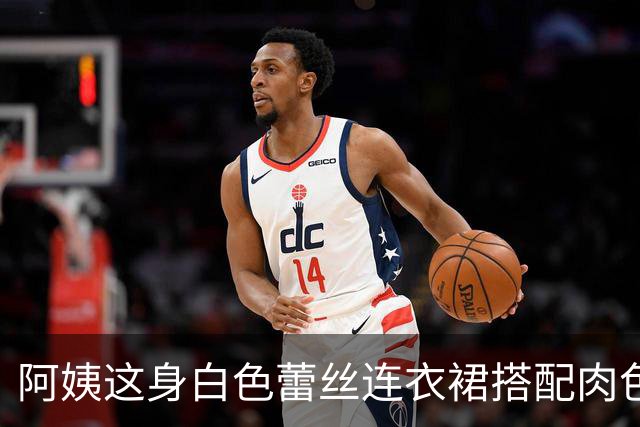 阿姨这身白色蕾丝连衣裙搭配肉色丝袜和柳丁平底鞋，确实很对味