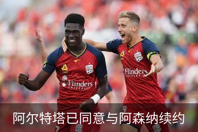 阿尔特塔已同意与阿森纳续约