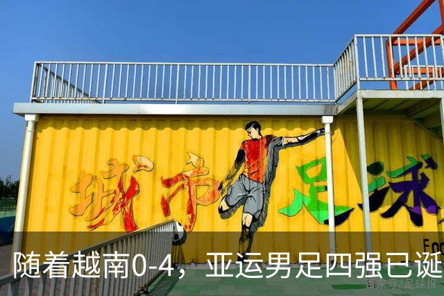 随着越南0-4，亚运男足四强已诞生2席：东亚、中亚各1队