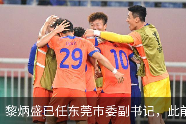 黎炳盛已任东莞市委副书记，此前为惠州市委常委 东莞一周